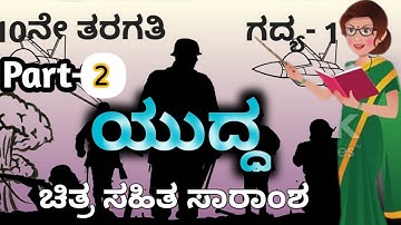 10th Standard | Lesson-1 | Yuddha | ಯುದ್ದ | Part-2 @Thejaswini Pushkar
