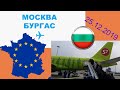 Конец старой жизни и начало новой. Забрали паспорта с визой D и улетели в Бургас.