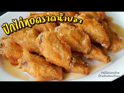 วีดีโอ: วิธีทำปีกไก่กรอบซอสกุหลาบ