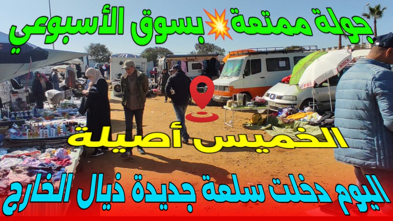 جولة ممتعة💥بسوق الأسبوعي الخميس🇲🇦أصيلة كاين المليه🥇ودخلت سلعة دالخارج