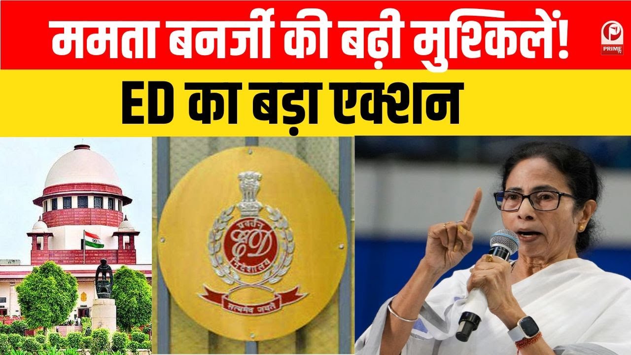 ED vs Mamata Banerjee:सुप्रीम कोर्ट में महासंग्राम! कोयला घोटाले की जांच में दखल पर ED का बड़ा एक्शन