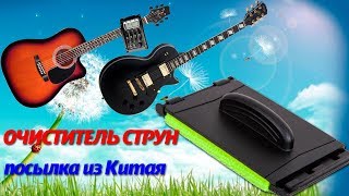 Инструмент для очистки струн гитары.  Посылка из Китая. Aliexpress