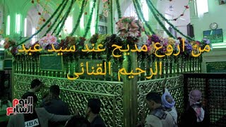 مجلس السيد عبد الرحيم القنائى مجلس الاربعاء المدح في السيده زينب