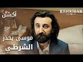 مسلسل العنبر مقطع من الحلقة 43 مدبلج Kehribar موسى يحذر الشرطي من فخ أوغوز مسلسل العنبر مقطع من الحلقة 43 مدبلج Kehribar موسى يحذر الشرطي من فخ أوغوز