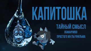 &quot;Капитошка&quot;: тайный смысл мультфильма