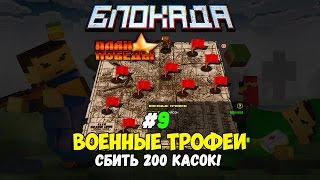 Блокада: План победы - Миссия 9 (Военные трофеи) Блокада: План победы - Миссия 9 (Военные трофеи)