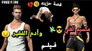 فري فاير / قصة ادم الفقير 😔 مع الغني المتكبر 😱🔥 ستجعلك تبكي من دون ان تدري 😥💔