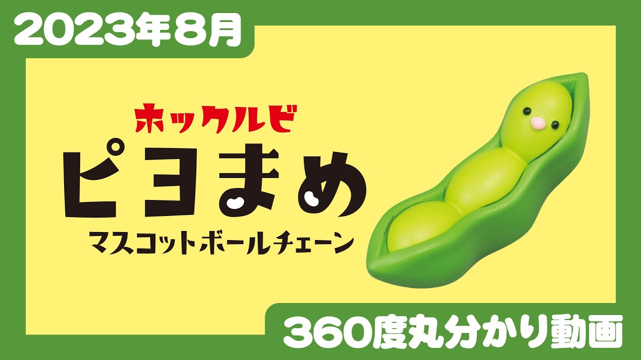 ホックルビ ピヨまめ マスコットボールチェーン | Qualia