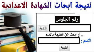 رابط نتيجة الشهادة الإعدادية الترم الثاني- نتيجة ابحاث الطلاب 2020 جميع المحافظات بالاسم ورقم الجلوس