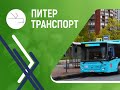 Новости от проекта "Питертранспорт"; май-2022 (4)