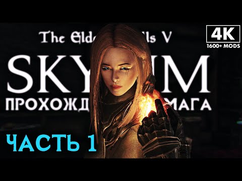 Видео: SKYRIM: SE ➤ Прохождение за Мага (1600+ Модов) ─ Часть 1: Первый День в Скайриме ➤ Скайрим с Модами