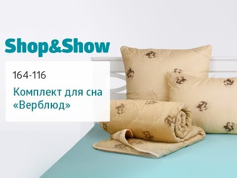 Комплект для сна «Верблюд». «Shop and Show» (дом) Комплект для сна «Верблюд». «Shop and Show» (дом)