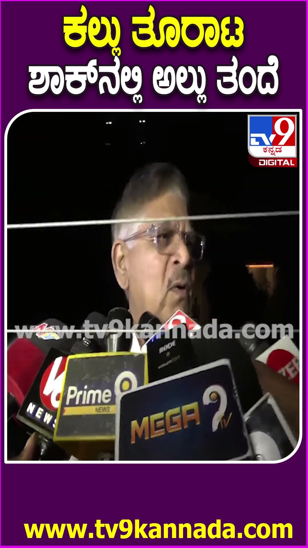 Allu Aravind Reaction: Allu Arjun ಮನೆ ಮೇಲೆ ಕಲ್ಲು ತೂರಾಟ ಕೇಸ್.. ಯಾರೂ ಪ್ರಚೋದನೆ ನೀಡಬಾರದು ಎಂದ ತಂದೆ|#TV9D