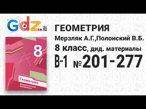 В-1 № 201-277 - Геометрия 8 класс Мерзляк дидактические материалы