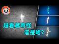 【第2批UFO檔案確更精彩】瞬間加速，扭曲時空，突然消失，人形生物，越看越奇怪【🐼熊貓周周】