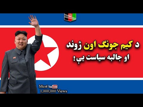 Video: Kim Jong-un (poliitikko) nettovarallisuus: Wiki, naimisissa, perhe, häät, palkka, sisarukset