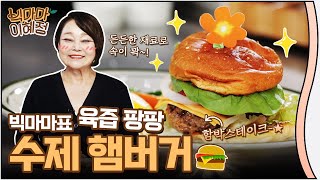 어린이날 선물│부드럽고 육즙이 가득한 수제 햄버거 🍔 한 개로는 모자라죠~