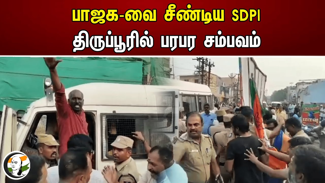 பாஜக-வை சீண்டிய SDPI திருப்பூரில் பரபர சம்பவம் | Tripur | Bjp
