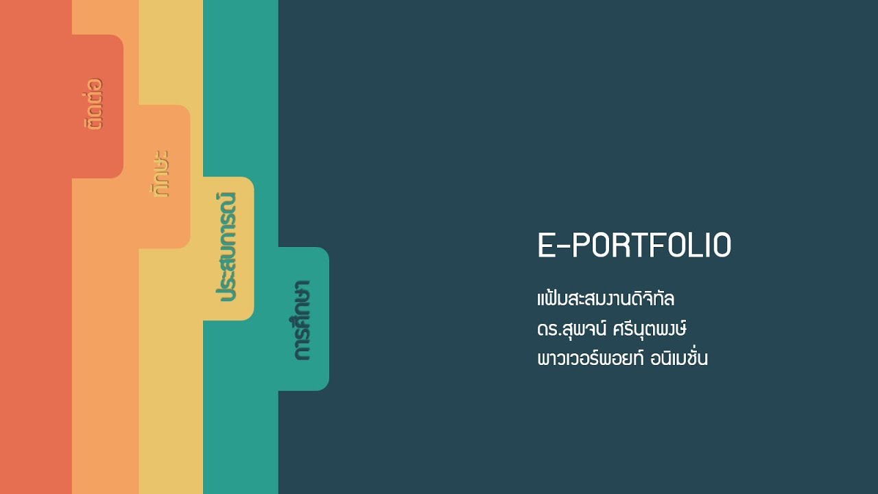 งานพาวเวอร์พ้อย  Update 2022  มาทำ EPortfolio แฟ้มสะสมงานดิจิทัล ด้วย PowerPoint  หนึ่งหน้าสไลด์