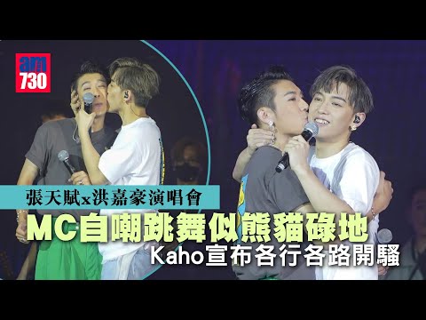 張天賦X 洪嘉豪演唱會｜MC自嘲跳舞似熊貓碌地 Kaho宣布各行各路開騷