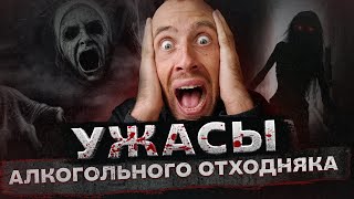 ОТХОДНЯК ОТ АЛКОГОЛЯ | АДСКАЯ НОЧЬ ПОСЛЕ ЗАПОЯ | ЧЕРТИ качали кровать | ТРЕВОГА с ПОХМЕЛЬЯ