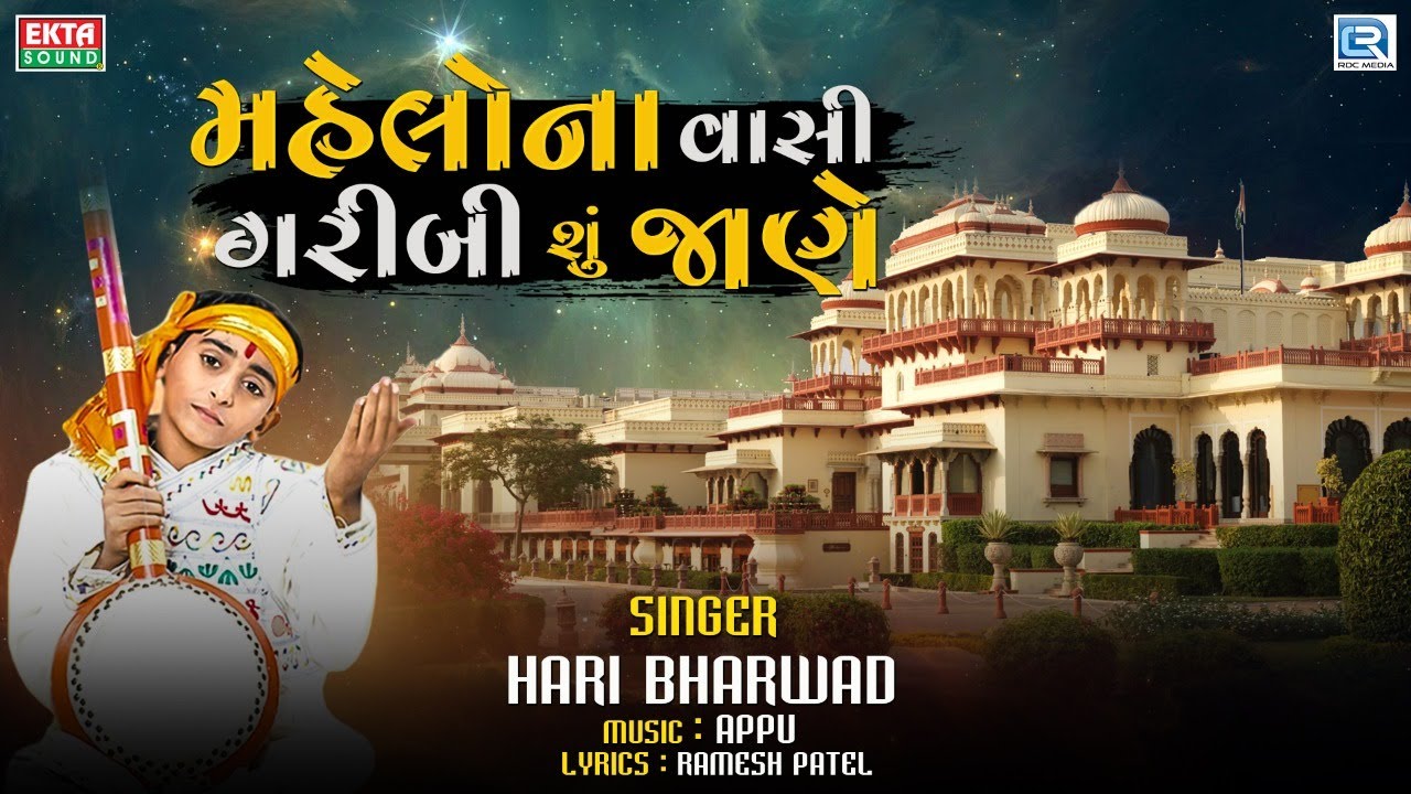 Mahelo Na Vasi Garibi Su Jane   Hari Bharwad         Gujarati Superhit Bhajan