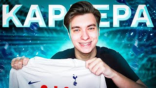 FIFA 22 | НОВАЯ КАРЬЕРА ЗА ТОТТЕНХЭМ | ТРАНСФЕРЫ | СТАРТ АПЛ!