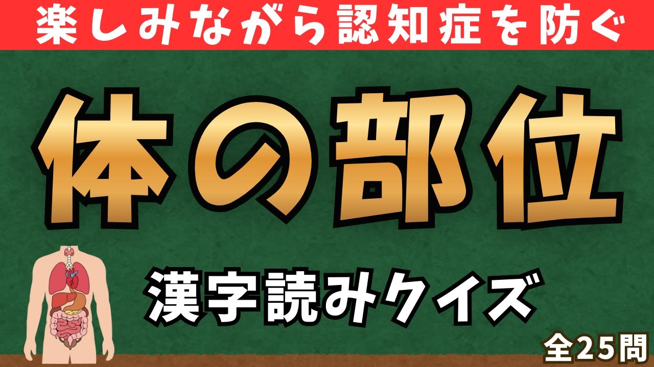 【認知症予防】体にまつわる漢字で脳トレ！漢字の読みクイズ【全25問】
