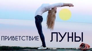 Приветствие луне - вечерняя йога фит тренировка Приветствие луне - вечерняя йога фит тренировка