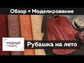 Летняя рубашка из льна. Обзор готового изделия. Моделирование мужского и женского варианта рубашки.