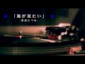 (隠れた名曲)『海が見たい』豊島たづみ(アルバム「STILL NIGHT」収録曲)