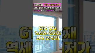 [미분양아파트] 공매아파트 반값 아파트보다 싼 아파트?! 부평 가장 저렴한 아파트!! 원가분양 건축주 마이너스 NO.1549 [신축아파트][인천신축아파트]