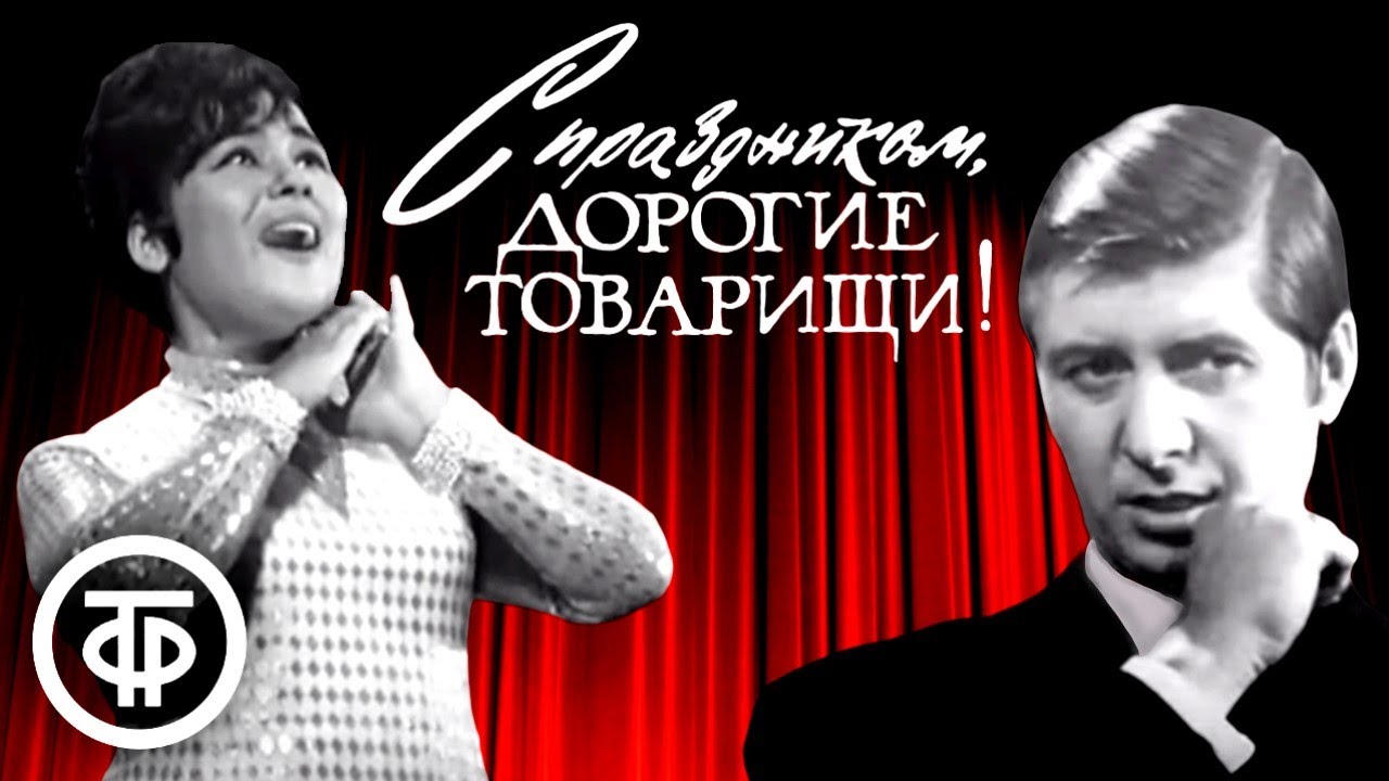 Концерт в "Останкино", посвященный празднику 7 ноября (1971) - YouTube