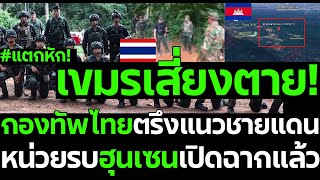Download Lagu #ด่วน แตกหัก! หน่วยรบฮุนเซนเปิดฉากแล้ว เขมรเสี่ยงตาย!กองทัพไทยตรึงแนวชายแดน MP3 Download Lagu #ด่วน แตกหัก! หน่วยรบฮุนเซนเปิดฉากแล้ว เขมรเสี่ยงตาย!กองทัพไทยตรึงแนวชายแดน MP3