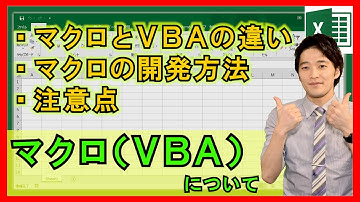 ExcelVBA【基礎】4-0：マクロとVBAの違いは？マクロの始め方について【解説】