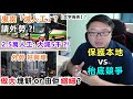 【鬼祟減人工?!】【保護本地vs枱底競爭】【做大塊餅or由佢縮細 ?】【外勞 好與壞】