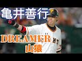 亀井善行 登場曲 山猿 DREAMER