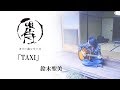 TAXI(鈴木聖美)【唄侍 カバー曲シリーズ】(弾き語り)昭和歌謡