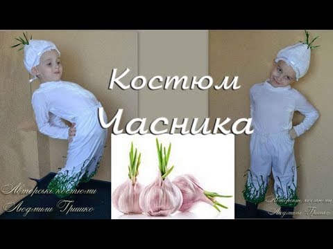 Как сшить костюм чеснока