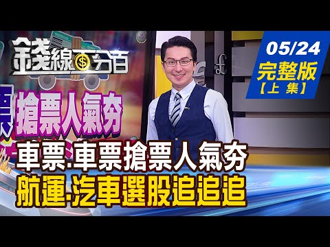 【錢線百分百】20220524完整版(上集)《船票.車票搶票人氣夯 選股追追追!巴菲特.李嘉誠.馬斯克 偷買什麼?世紀狂人馬斯克 飛天遁地計畫大解密!》│非凡財經新聞│