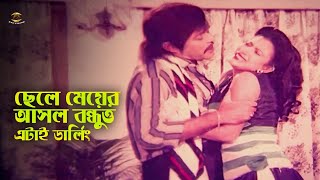 Ashol Bondhutto Etai | ছেলে মেয়ের আসল বন্ধুত্বতো এটাই ডার্লিং | Rajib | Rina Khan | Iliyas Kanchon