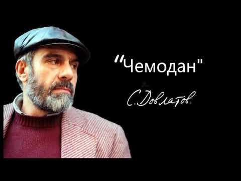 С.Довлатов "Чемодан". Аудиокнига