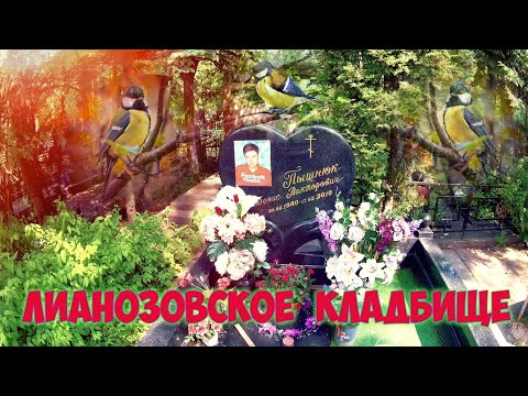 ❂ЛИАНОЗОВСКОЕ КЛАДБИЩЕ❂