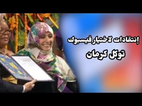 انتقادات لاختيار توكل كرمان في مجلس حكماء الفيسبوك