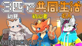 【Minecraft】初見と初心者と玄人の3匹でワクワク共同生活【ケモノVtuber】
