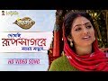 Capture de la vidéo Dekhechi Rupsagore Moner Manush - Full Song | Krishna Bhajana | Krishnakoli | Hd Video