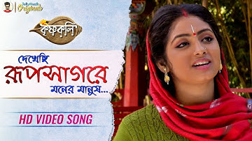 Dekhechi Rupsagore Moner Manush - Full Song | Krishna Bhajana | Krishnakoli | HD Video