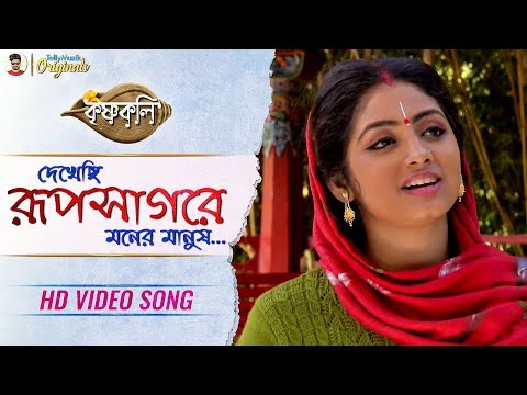 dekhechi rupsagore moner manush mp3 song