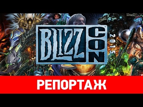 Репортаж с BlizzCon 2015