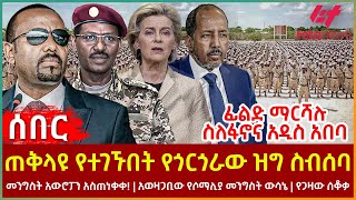 Ethiopia - ጠቅላዩ የተገኙበት የጎርጎራው ዝግ ስብሰባ፣ መንግስት አስጠነቀቀ!፣ አወዛጋቢው የሶማሊያ መንግስት ውሳኔ፣ ፊልድ ማርሻሉ ስለፋኖና አዲ አበባ